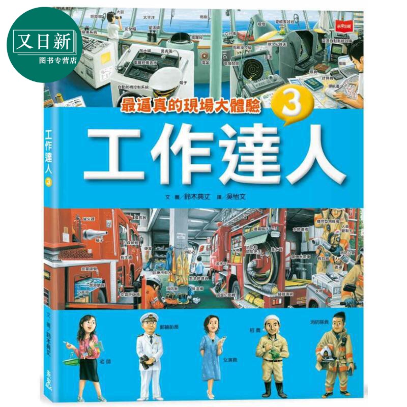 铃木典丈 工作达人3 最逼真的现场大体验 港台原版 儿童科普知识绘本读物 少儿职业百科 职人百工图像书 童书 又日新