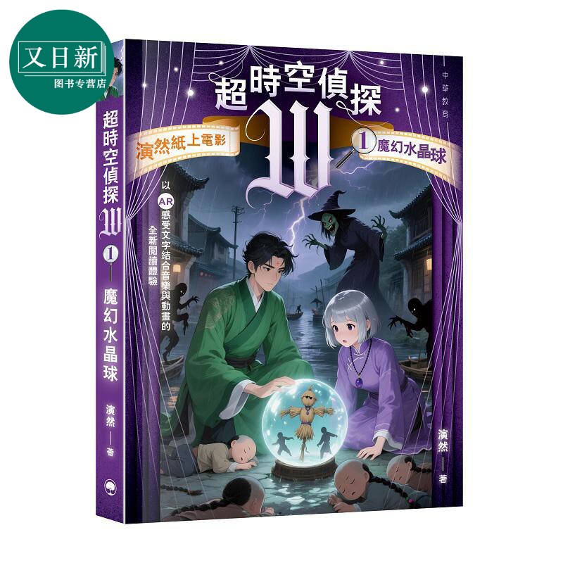 超时空侦探W:1魔幻水晶球