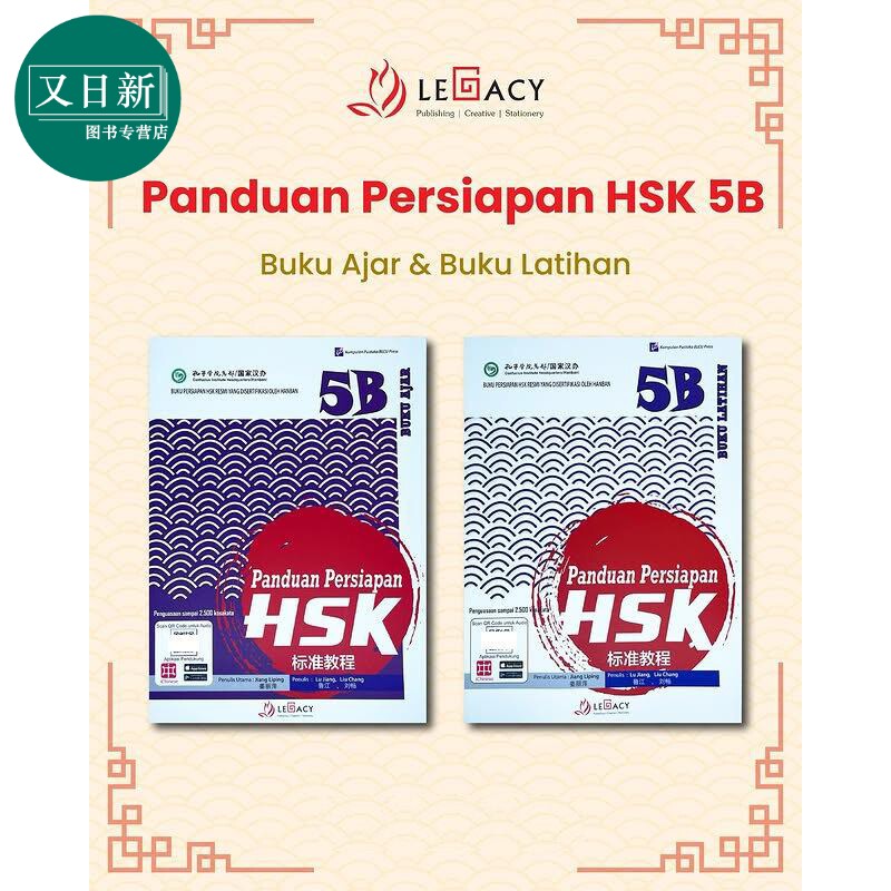 Panduan Persiapan HSK 5B (Buku Ajar & Buku Latihan)HSK 标准教程第 5下 (课本+练习册）HSK考试备考用书 又日新