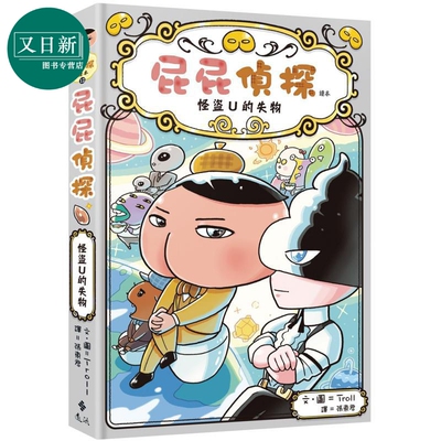 屁屁侦探读本12怪盗U的失物