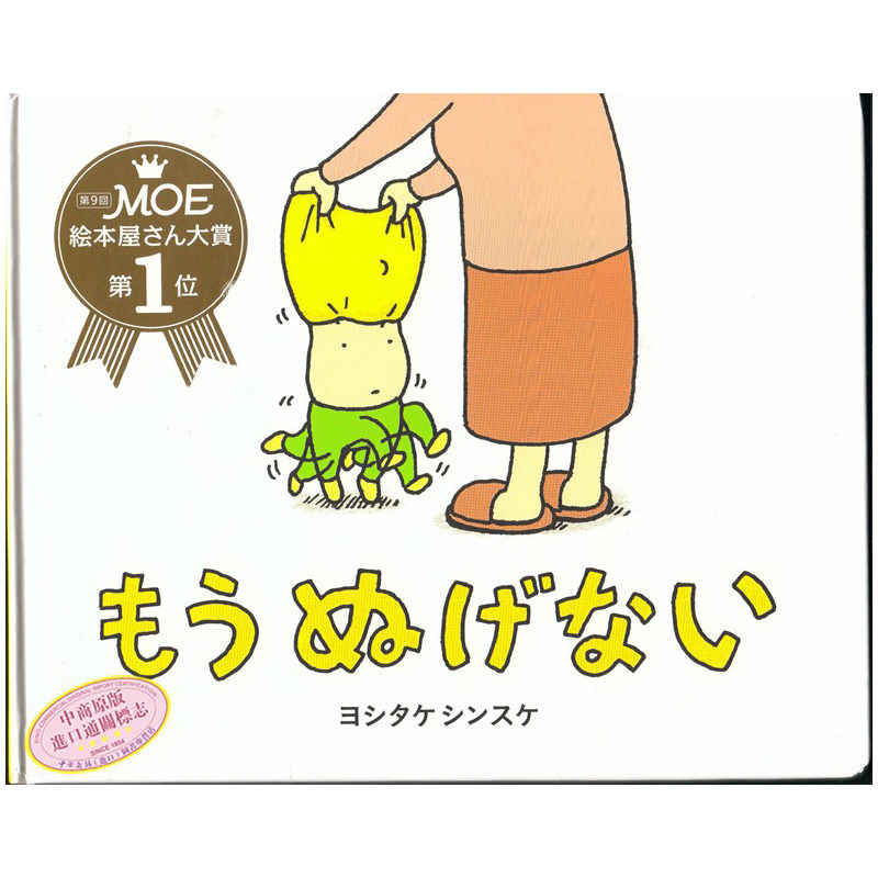 脱不下来啊!吉竹伸介 儿童绘本 日文原版 绘本 もうぬげない 吉竹伸介 ヨシタケシンスケ 畅销书籍 精装