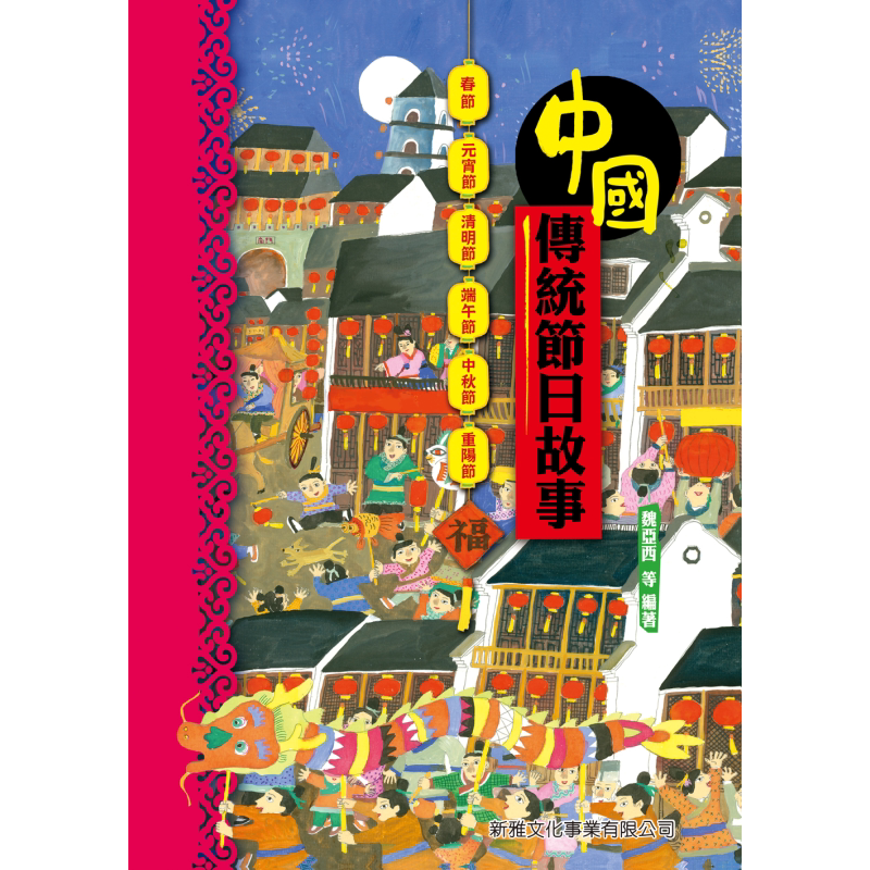 趣读中华中国传统节日故事