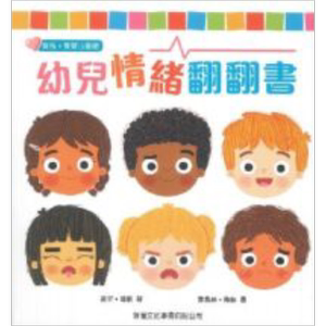 幼儿情绪翻翻书新雅宝宝心灵馆
