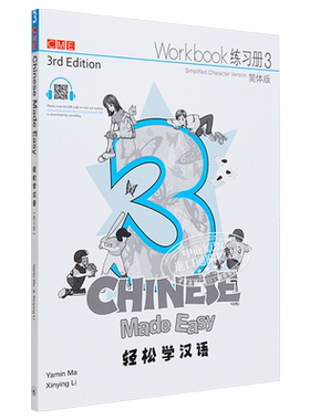 轻松学汉语ChineseMadeEasy