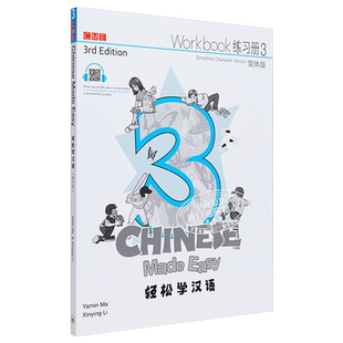轻松学汉语Chinese Made Easy 3第三版 简体 练习册三 马亚敏 李欣颖 对外汉语 香港三联 港台原版