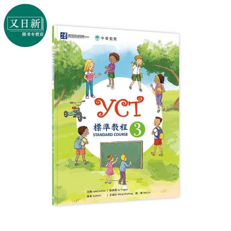 YCT标准教程3 中华教育 港台原版 YCT標準教程3 中小学生汉语考试 备考练习 中文汉语学习 又日新