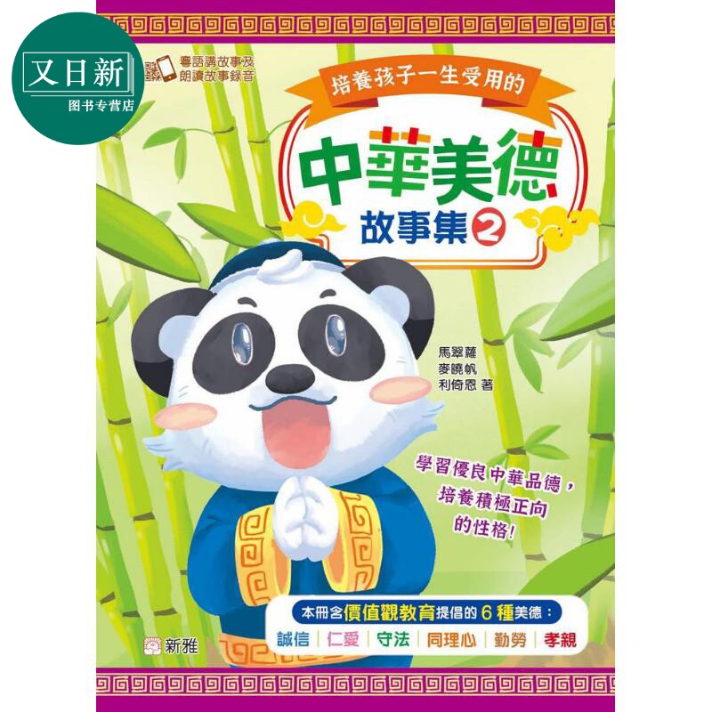 培养孩子一生受用的中华美德故事集 #2 港台原版 儿童绘本故事书 精品童书 新雅儿童读物 价值观教育24个哲理故事 又日新