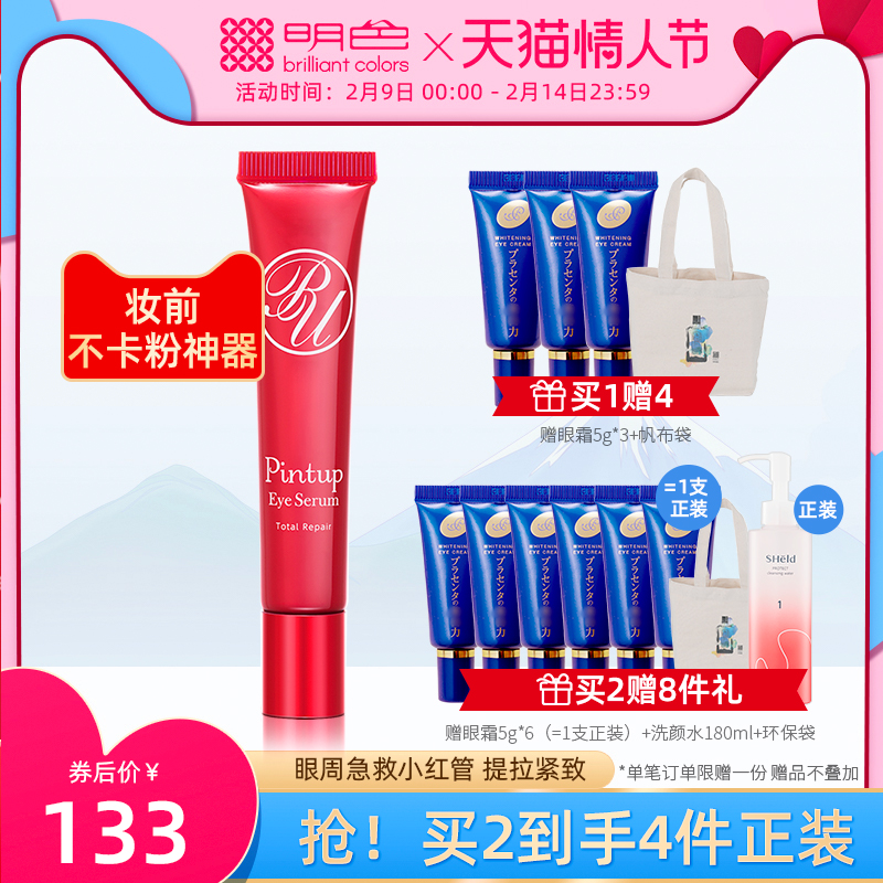 【限量 售完即止】日本明色紧致精华眼霜18g瞬间提拉紧致淡化细纹