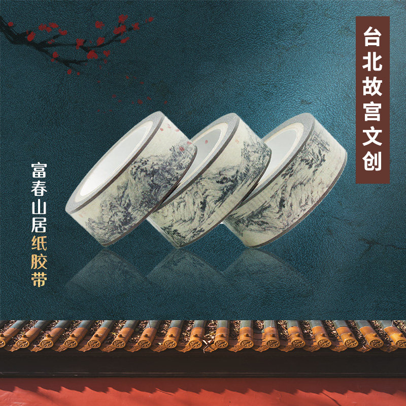 台北故宫博物院精品纪念品文创台湾旅游富春山居图纸胶带特色文创
