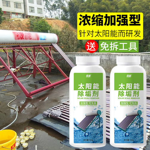 太阳能免拆洗除垢剂浓缩型强力太阳能热水器水箱去水锈水垢清洁剂