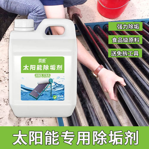 热水器太阳能清洗除垢剂真空管专用强力锅炉水垢清洁剂免拆工具