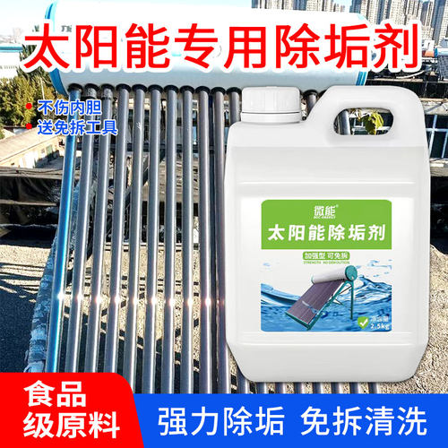 太阳能清洗除垢剂热水器真空管专用免拆工具强力空气能水垢清洁剂