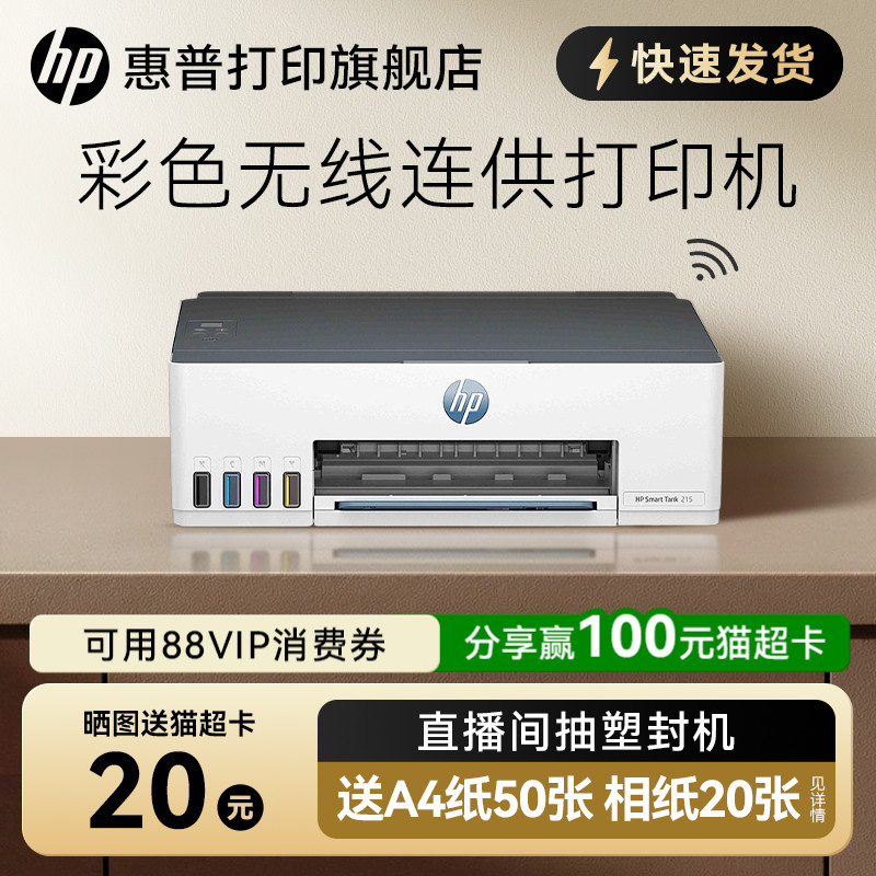 惠普tank215彩色喷墨打印机连供墨仓式可连手机无线wifi学生作业家庭桌面文档相片照片家用小型A4办公专用218