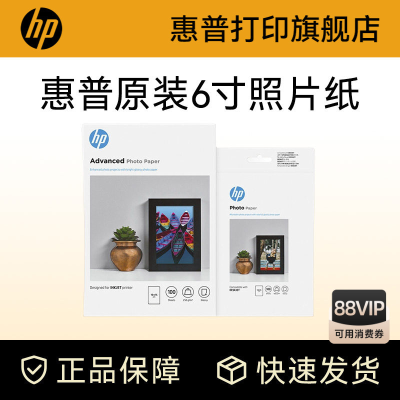 惠普原装6寸/A4照片纸高品质高光相纸适用惠普喷墨打印机
