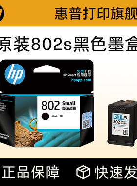 HP惠普打印旗舰店官方原装802墨盒黑色彩色墨水盒deskjet1000 1010 1050 1510 2000 2050打印机802s墨盒