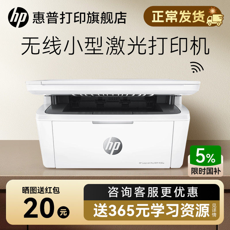 惠普M30W黑白激光无线WiFi网络可连接手机打印机一体机A4复印扫描三合一小型家庭学生家用式办公专用政府补贴