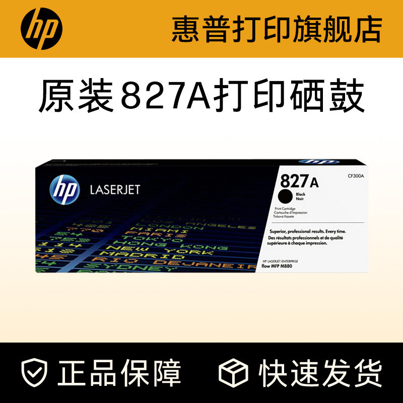 惠普硒鼓HP原装827A黑色硒鼓