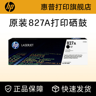 M880z HP惠普原装 CF303A适用M880z CF302A M880z打印机 827A硒鼓黑色CF300A硒鼓CF301A