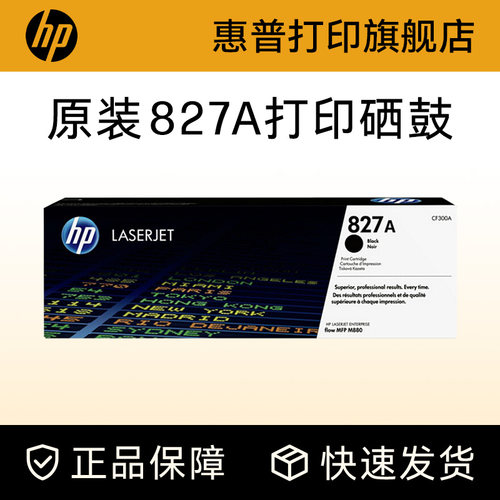惠普硒鼓HP原装827A黑色硒鼓