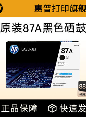 HP惠普原装87A硒鼓CF287A硒鼓适用M506 M501 MFP M527dn M527F M527Z CF287A打印机