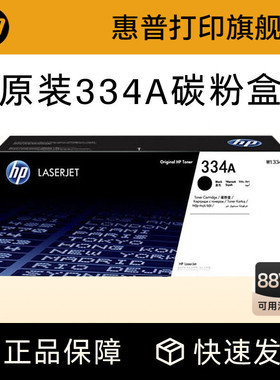 HP惠普原装334A黑色粉盒W1334A硒鼓黑白 适用于MFP M42523n M42523dn M42525n M42525dn复印机粉盒 334X
