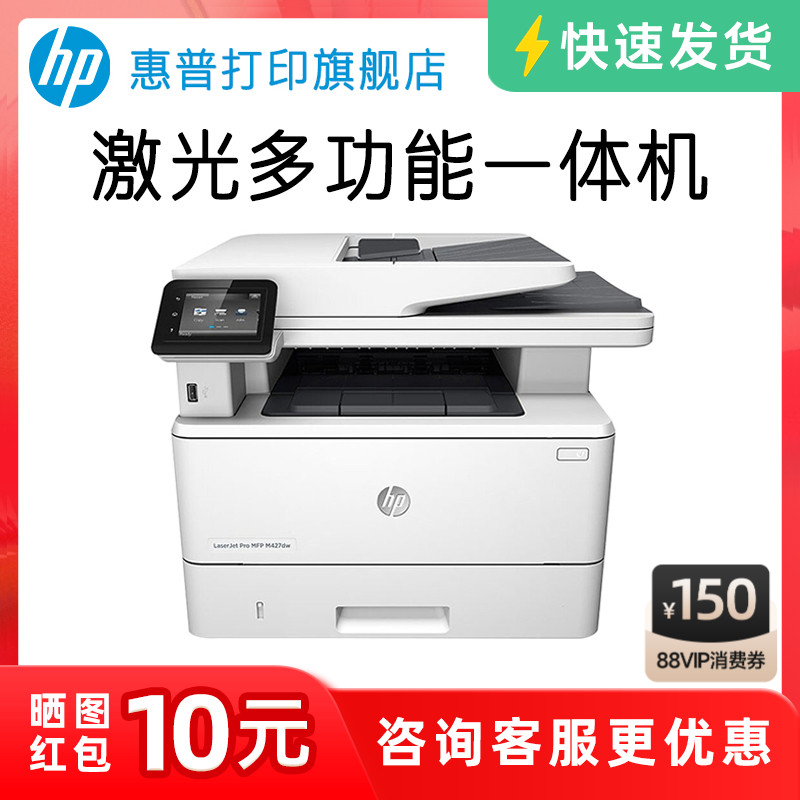 HP惠普M427dw黑白激光多功能打印机复印件扫描一体机自动双面可连接手机无线WIFIA4办公室家用办公专用三合一