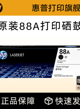 HP惠普原装88A硒鼓cc388a硒鼓P1108 1106 1007 M128fn fw fp M1136 126a 126nw 226DW 1213nf打印机惠普388a