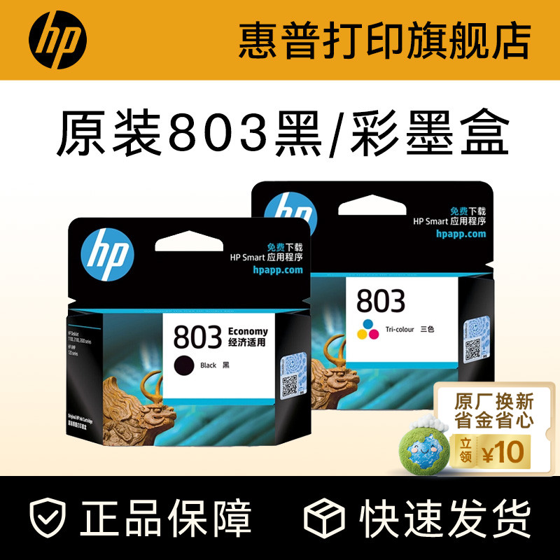 HP惠普打印旗舰店官方原装803黑色墨盒彩色墨水盒deskjet2132 2131 1112 1111 2621 2622 2623打印机