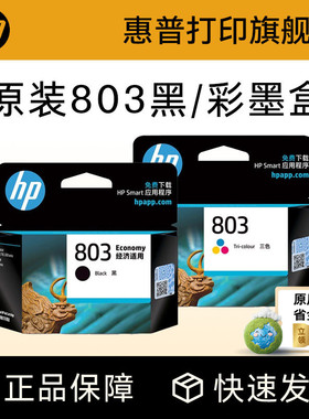 HP惠普打印旗舰店官方原装803黑色墨盒彩色墨水盒deskjet2132 2131 1112 1111 2621 2622 2623打印机