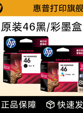 HP惠普打印旗舰店官方原装46黑色墨盒彩色墨水盒deskjet2520hc 2529 4729 2020 2029打印机