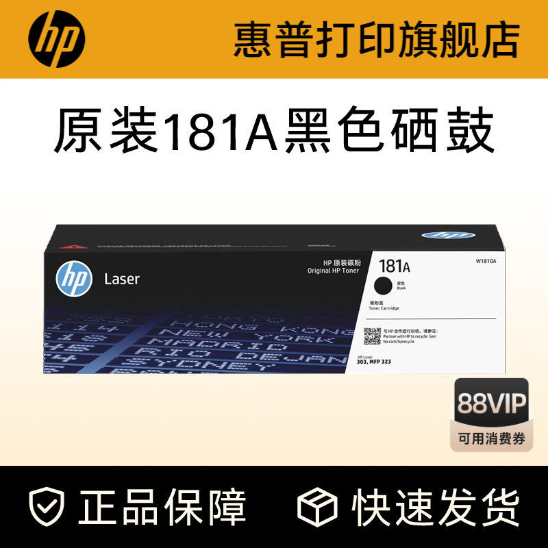 惠普打印旗舰店原装W1810A黑色硒鼓181A大容量碳粉盒W18