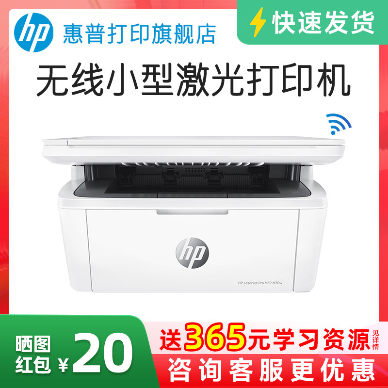 惠普M30W黑白激光无线WiFi网络可连手机打印机一体机A4复印扫描三合一小型迷你家庭学生家用办公专用政府补贴