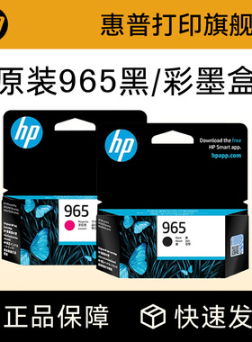 HP惠普打印旗舰店官方原装965墨盒965xl大容量适用HP OfficeJet Pro OJ9020 9010 9019 打印机墨水盒969xl套