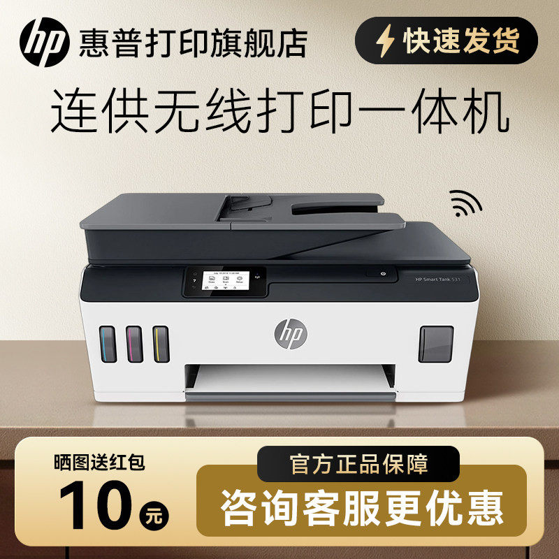 惠普tank531彩色原装连供打印一体机复印件扫描家用学生办公手机无线喷墨539照片相片A4多功能tank519升级510