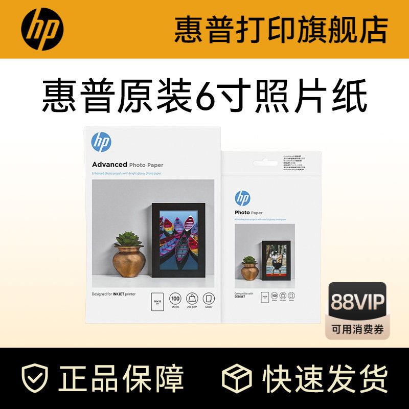 惠普原装6寸/A4照片纸高品质高光相纸适用惠普喷墨打印机