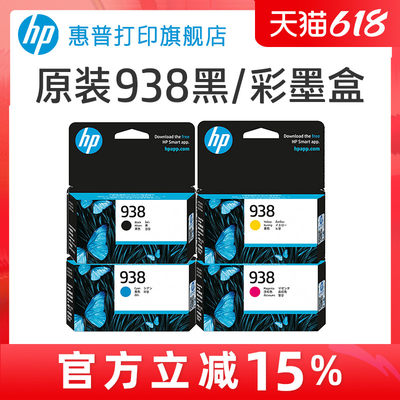 HP惠普打印旗舰店官方原装938黑色墨盒彩色墨水盒适用HP OfficeJet Pro 9110b 9120 9130 9720 9730打印机