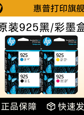 HP惠普打印旗舰店官方原装925黑色墨盒彩色墨水盒青色品红色黄色墨盒适用OfficeJet Pro 8120打印机