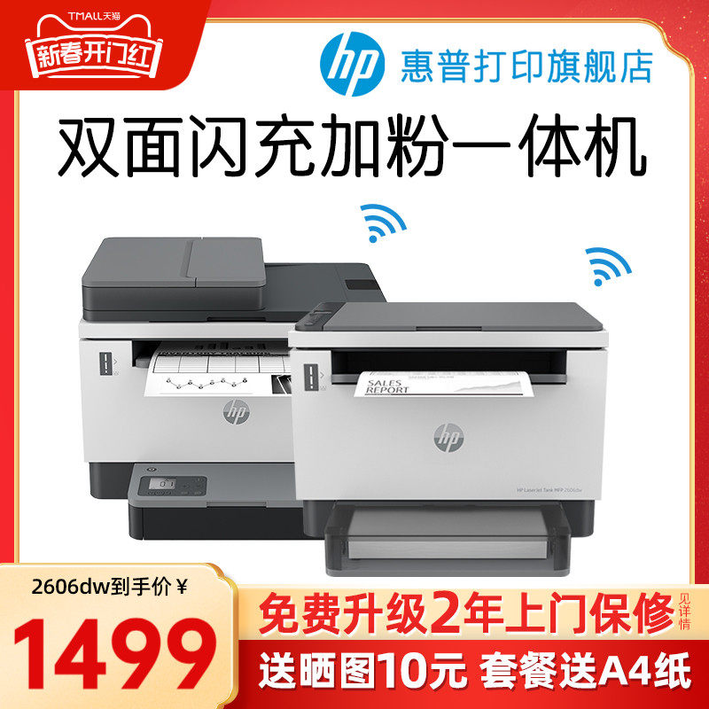 惠普Tank2606dw黑白激光自动双面打印机一体机sdw手机无线wifi网络复印扫描A4小型家用办公专用原装加粉sdn