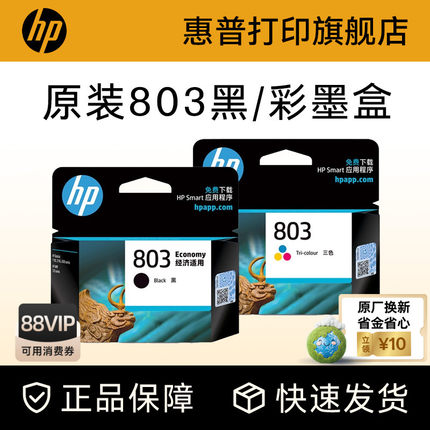 HP惠普打印旗舰店官方原装803黑色墨盒彩色墨水盒deskjet2132 2131 1112 1111 2621 2622 2623打印机