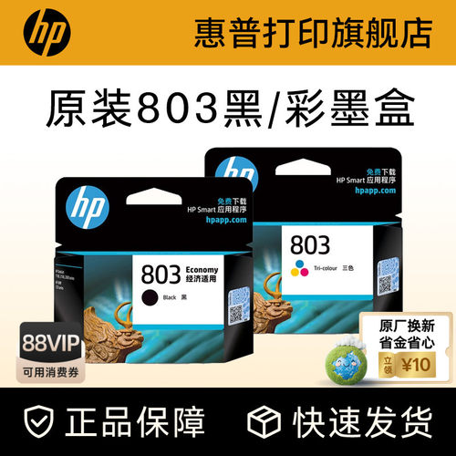HP惠普官方旗舰店原装803墨盒