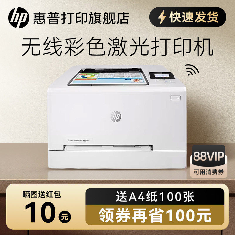 HP惠普M254nw彩色激光打印机A4可连接手机无线wifi有线网络家用办公小型高清高速商务商用公司企业专用办公室