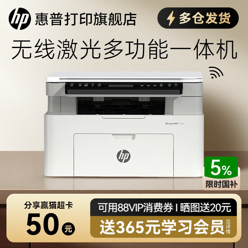 惠普Laser MFP 117w黑白激光无线WiFi打印机一体机A4复印扫描可连接手机小型家用式116家庭学生1188w办公专用