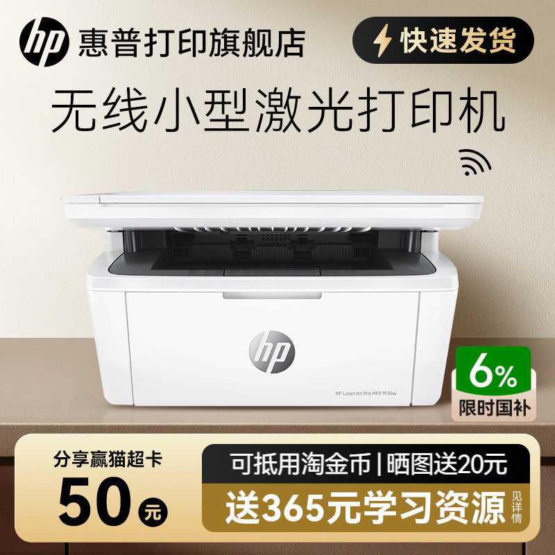 惠普M30W黑白激光无线WiFi网络可连接手机打印机一体机A4复印扫描三合一小型家庭学生家用式办公专用政府补贴
