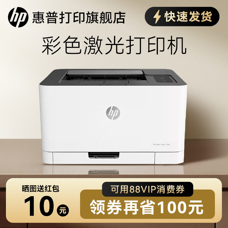 惠普Color Laser 150a彩色激光打印机A4文档文件红章打印机中小型电脑黑白彩色家用办公办公室专用