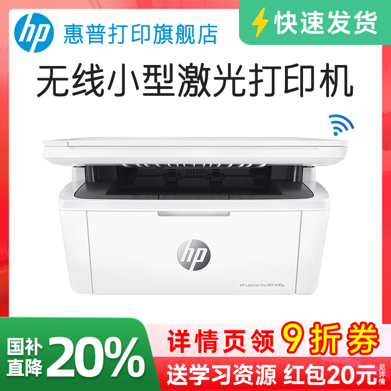 惠普M30W黑白激光多功能无线WiFi网络手机打印机一体机A4复印扫描三合一小型迷你家庭学生家用办公专用可连接