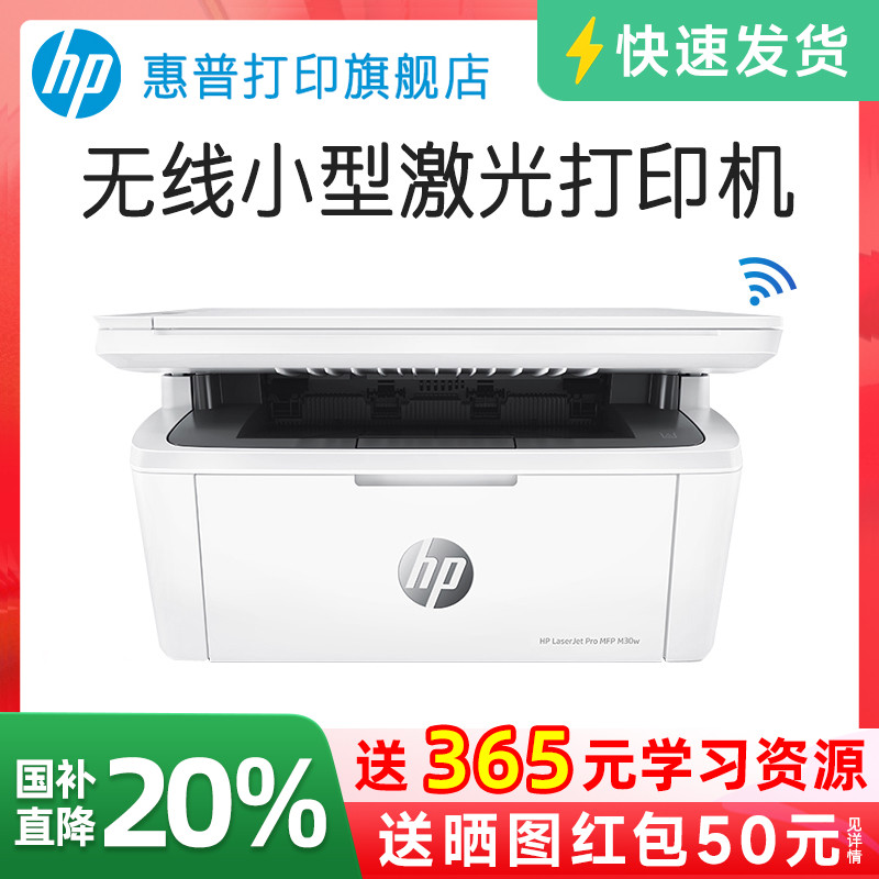 惠普M30W黑白激光多功能无线WiFi网络手机打印机一体机A4复印扫描三合一小型迷你家庭学生家用办公专用可连接