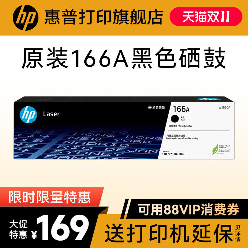 HP惠普打印旗舰店官方原装W1660A黑色硒鼓适用1188a/w/nw/pnw 1136w 1008a/w 黑白激光打印机 166A硒鼓粉盒