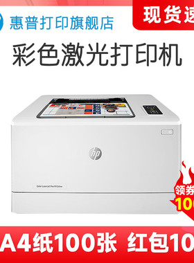 HP惠普M154a彩色激光打印机A4文档文件图片红章打印机中小型黑白彩色家用办公商务商用高速高清办公室电脑