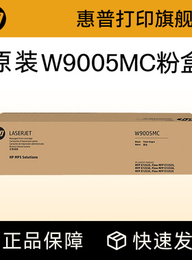 HP惠普原装W9005MC粉盒黑色硒鼓适用E72525 E72530 E72535 系列打印机复印机72525粉盒 墨粉盒