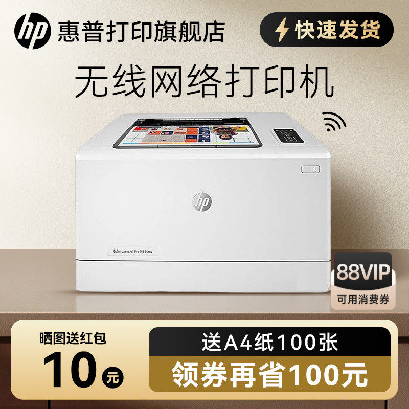 惠普M154nw彩色激光打印机A4小型家用可连接手机无线wifi网络办公1025升级款商用商务办公室彩印高清专用智能